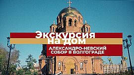 Александро-Невский собор • Экскурсия на дом, выпуск от 26 октября 2021